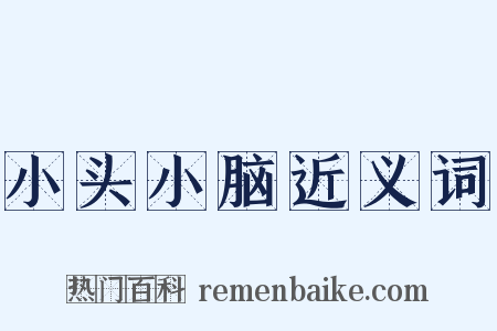 小头小脑近义词是什么意思的图片